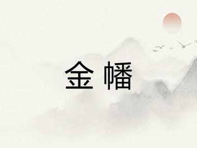 金幡