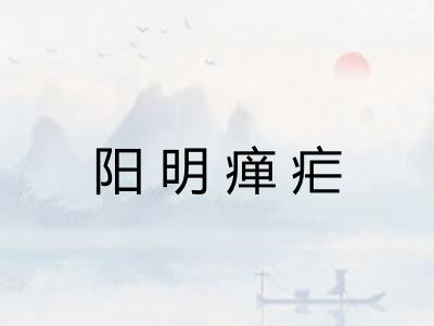 阳明瘅疟
