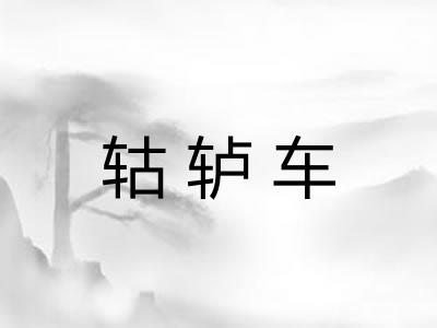 轱轳车