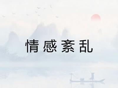 情感紊乱