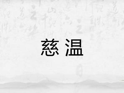 慈温