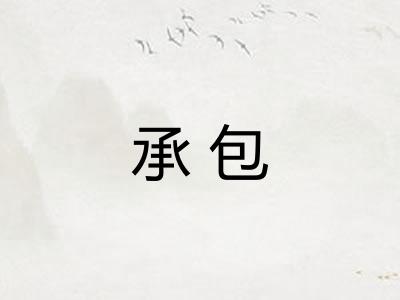 承包