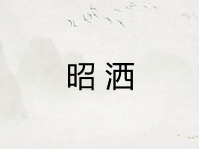 昭洒