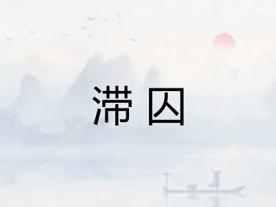 滞囚