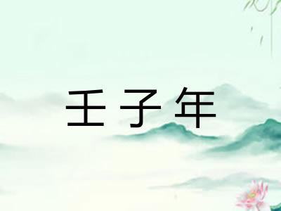 壬子年