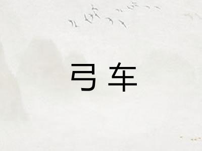 弓车