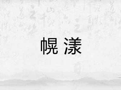 幌漾