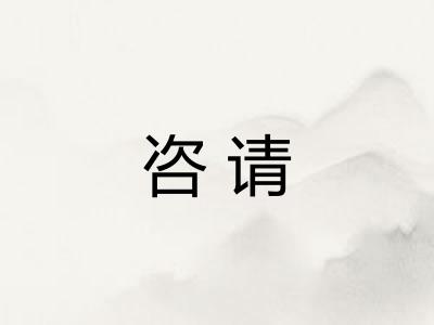 咨请