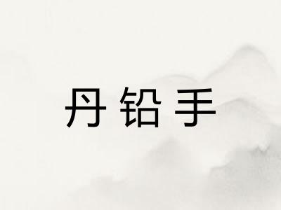 丹铅手