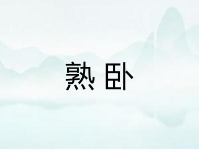 熟卧