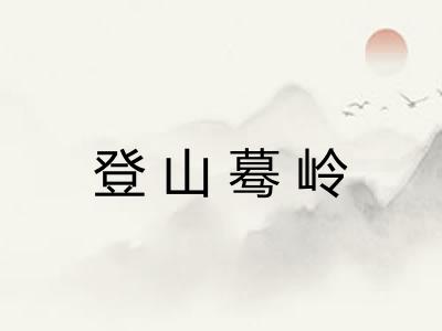 登山蓦岭