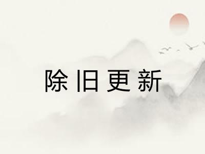 除旧更新