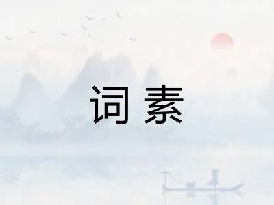 词素