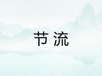 节流