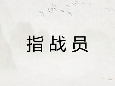 指战员