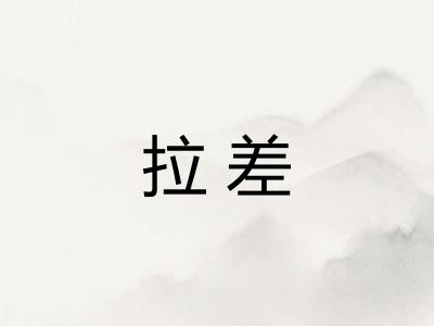 拉差