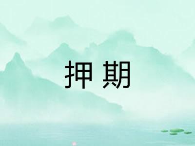押期