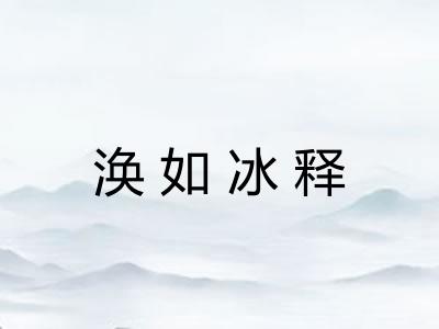 涣如冰释