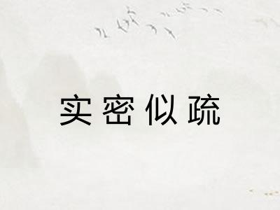 实密似疏