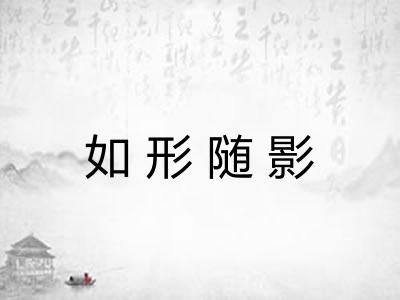 如形随影