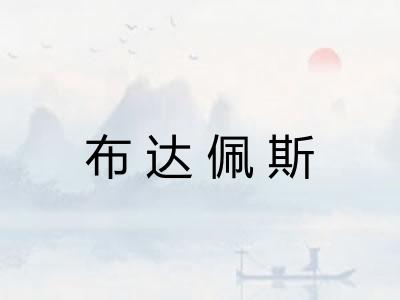 布达佩斯