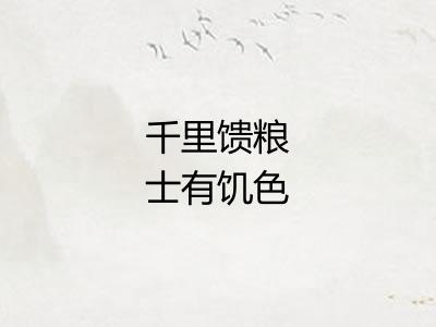 千里馈粮士有饥色