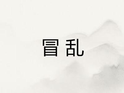 冒乱