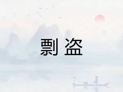 剽盗