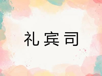 礼宾司