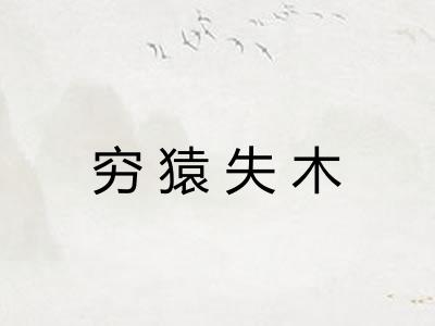穷猿失木