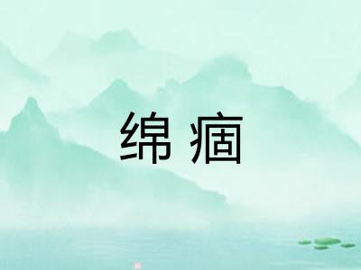 绵痼