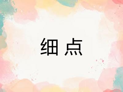 细点