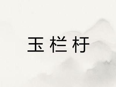 玉栏杅
