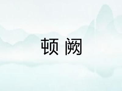 顿阙