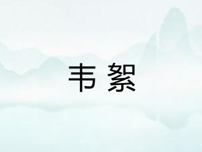 韦絮