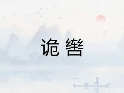 诡辔