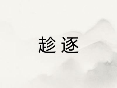 趁逐