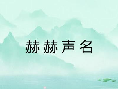 赫赫声名