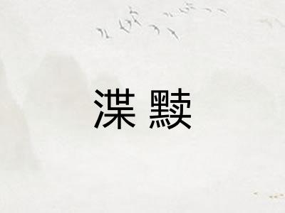 渫黩