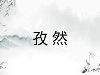 孜然