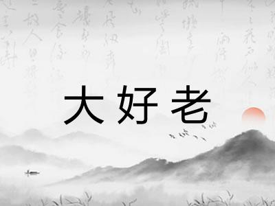 大好老
