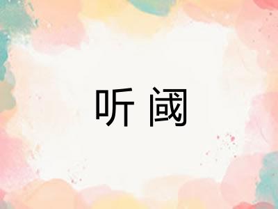 听阈