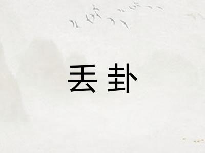 丢卦