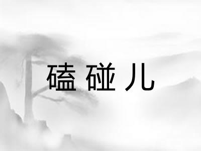 磕碰儿