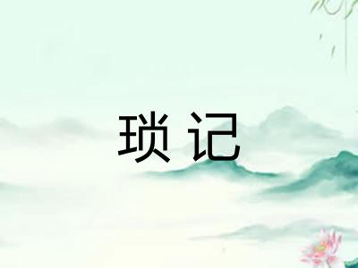 琐记