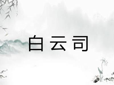 白云司