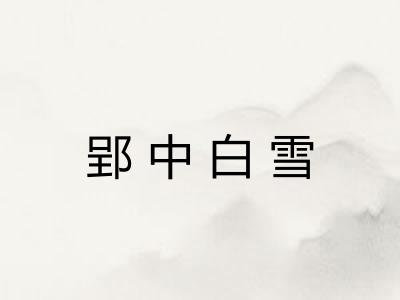 郢中白雪