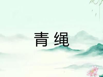 青绳