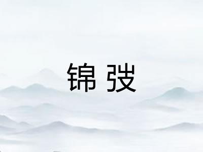 锦弢
