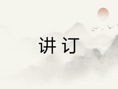 讲订